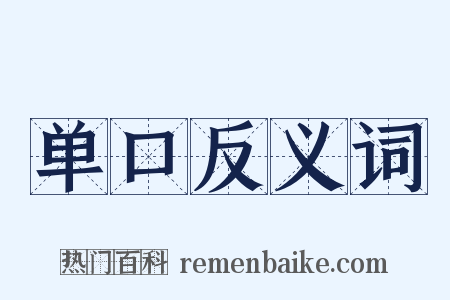 单口反义词是什么意思的图片